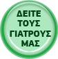 οι γιατροί μας